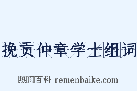 挽贡仲章学士组词是什么意思的图片